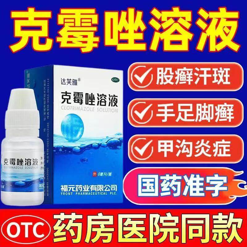 现货包邮】福元达芙雅克霉唑溶液8ml/盒体股癣手足癣花斑癣甲沟炎