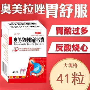 缓解胃部不适 烧心反酸 胃酸过多 护胃奇璞奥美拉唑肠溶胶囊41粒