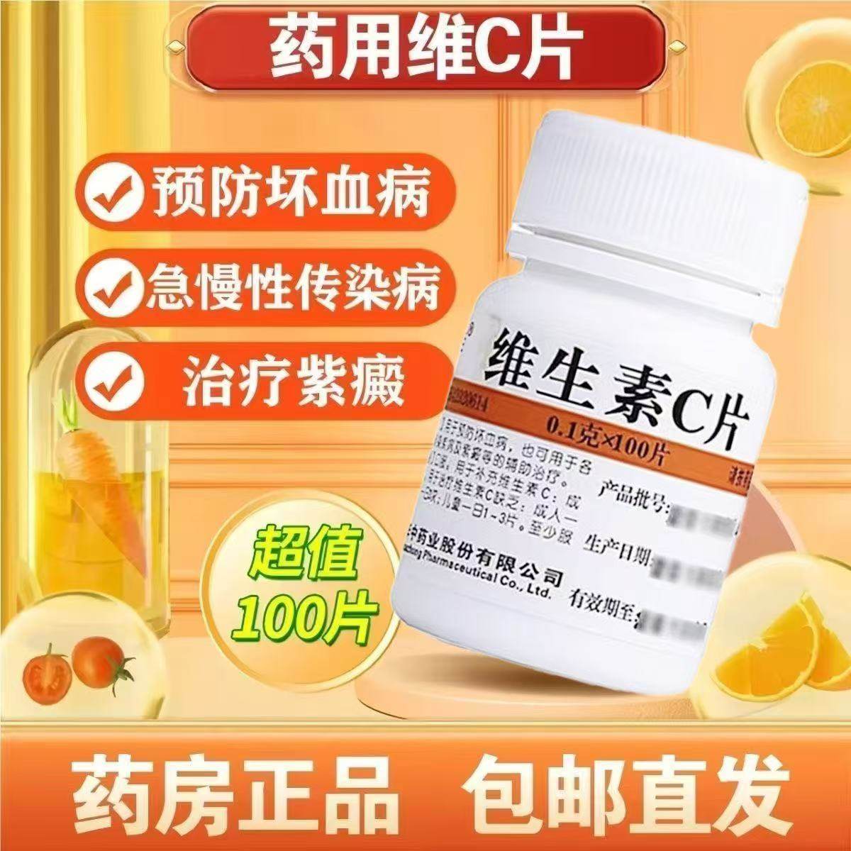 维福佳 维生素C片100片 vc片 维生素c 维C片药片旗舰店正品