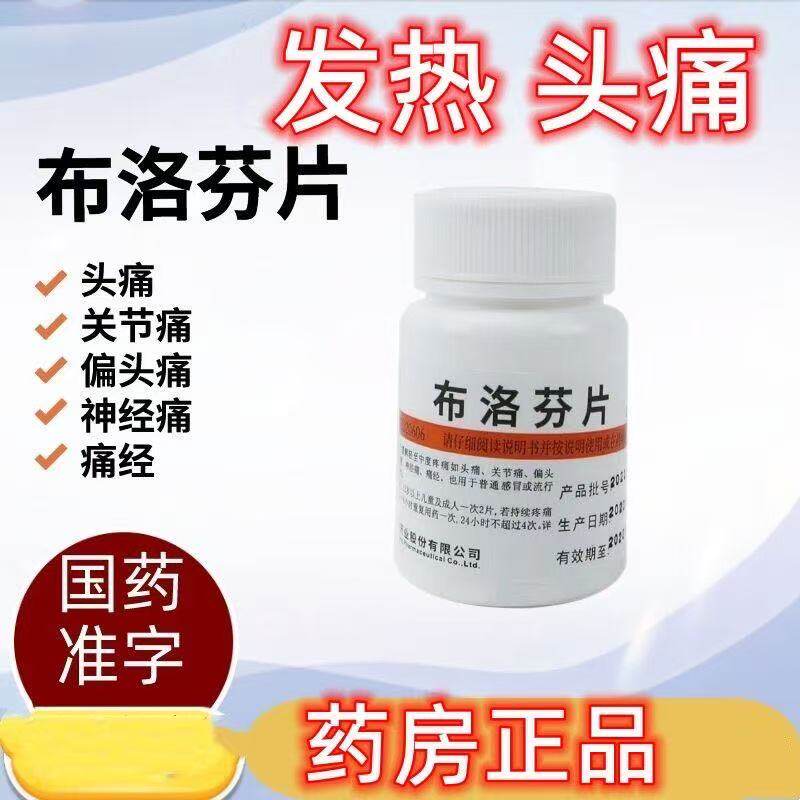 布洛芬缓解关节疼神经疼痛100片牙疼止痛退烧药正品维福佳