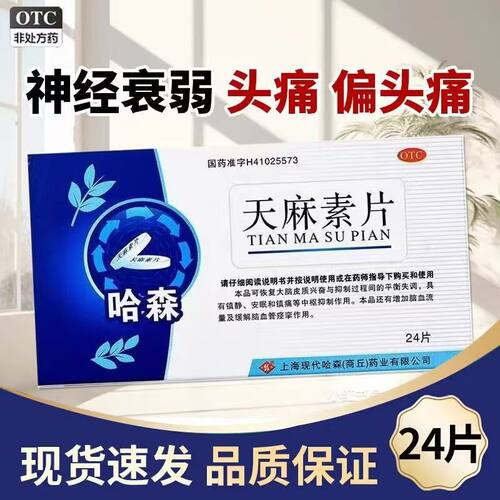改善脑血管痉挛 哈森(医药)天麻素片25mg*24片 调节神经功能 正品