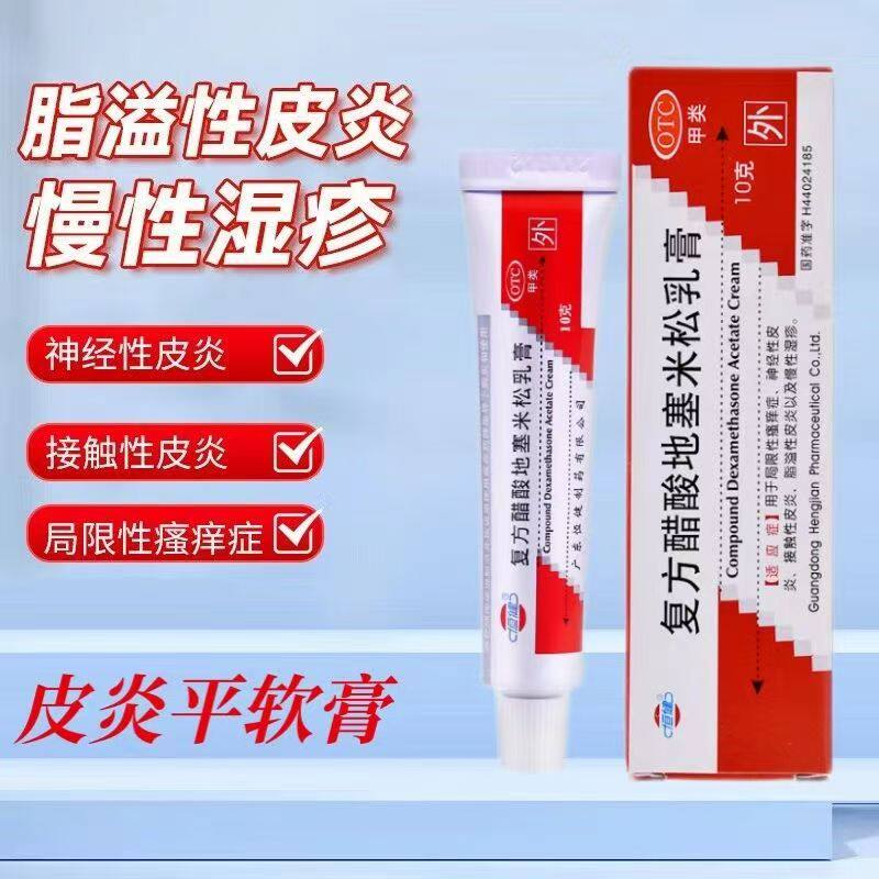 恒健复方醋酸地塞米松乳膏 正品皮炎平 皮肤瘙痒脱皮湿疹真菌感染
