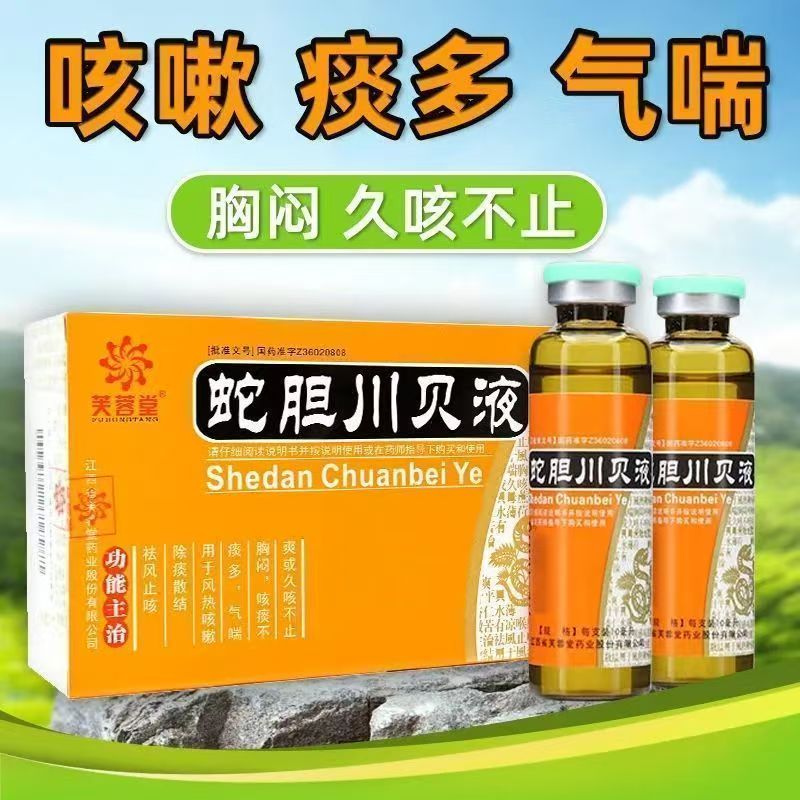 芙蓉堂蛇胆川贝液 10ml*6支/盒感冒咳嗽止咳清热化痰咳嗽多痰成人