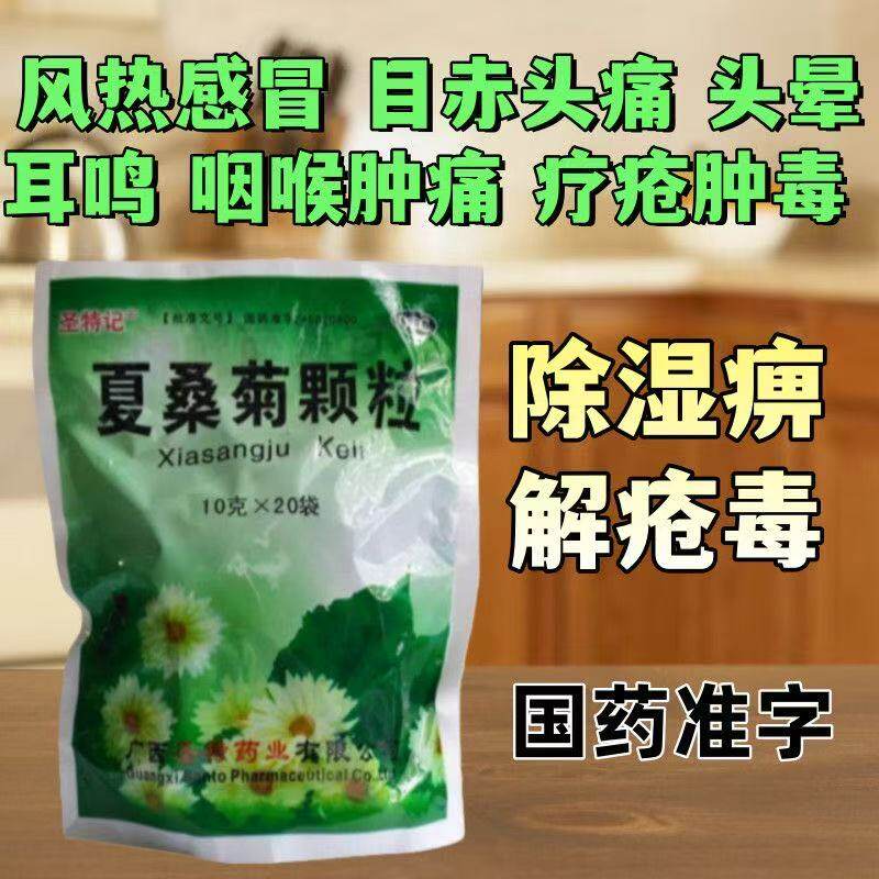 圣特记夏桑菊颗粒20袋冲剂风热感冒清肝明目疏风散热头晕耳鸣疔疮