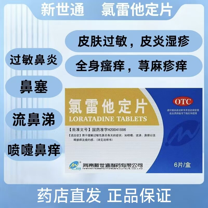 新世通氯雷他定片10mg*6片过敏性鼻炎慢性荨麻疹过敏性皮肤病包邮