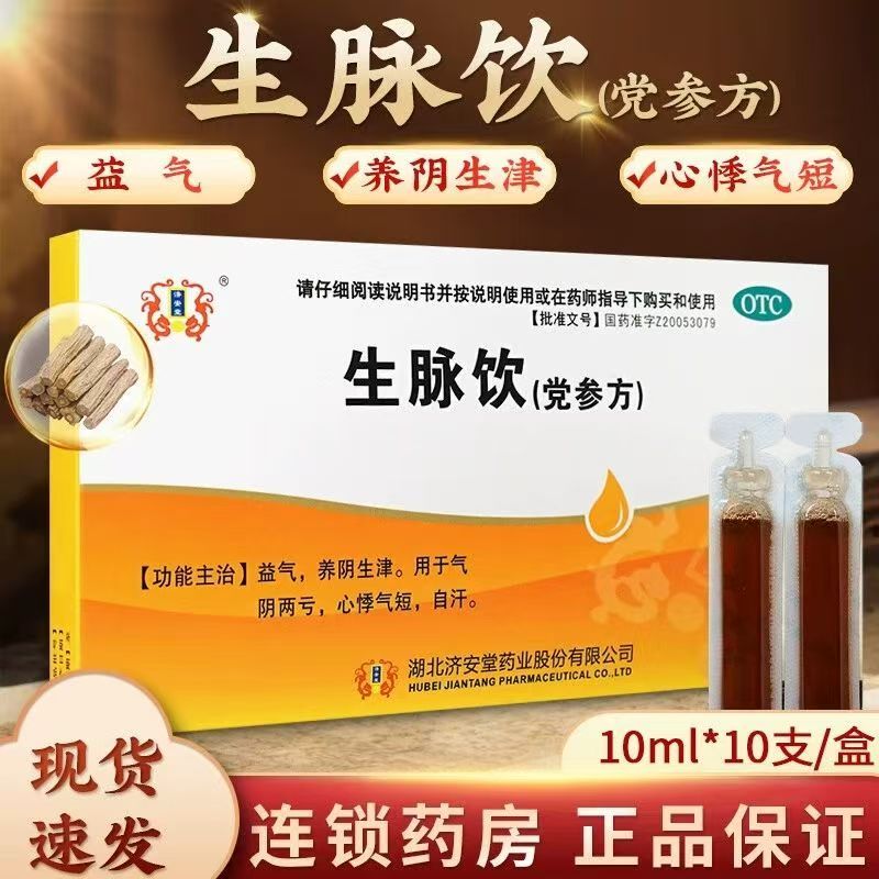 济安堂 生脉饮党参方 10ml*10支/盒正品自汗心悸气短益气养阴生津