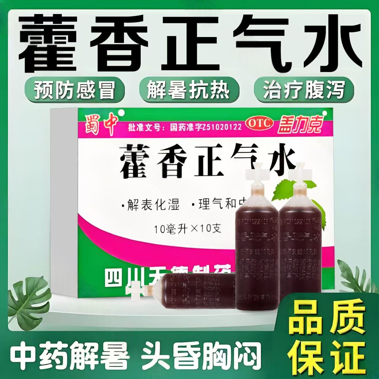 天德藿香正气水10ml*10支/盒腹痛拉肚子呕吐肠胃感冒风寒解表化湿