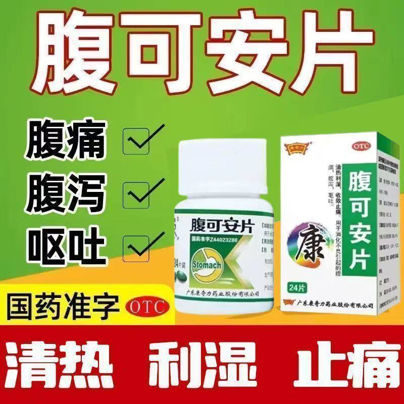 康奇力腹可安片正品24片清热利湿止痛消化不良呕吐腹痛腹泻拉肚子