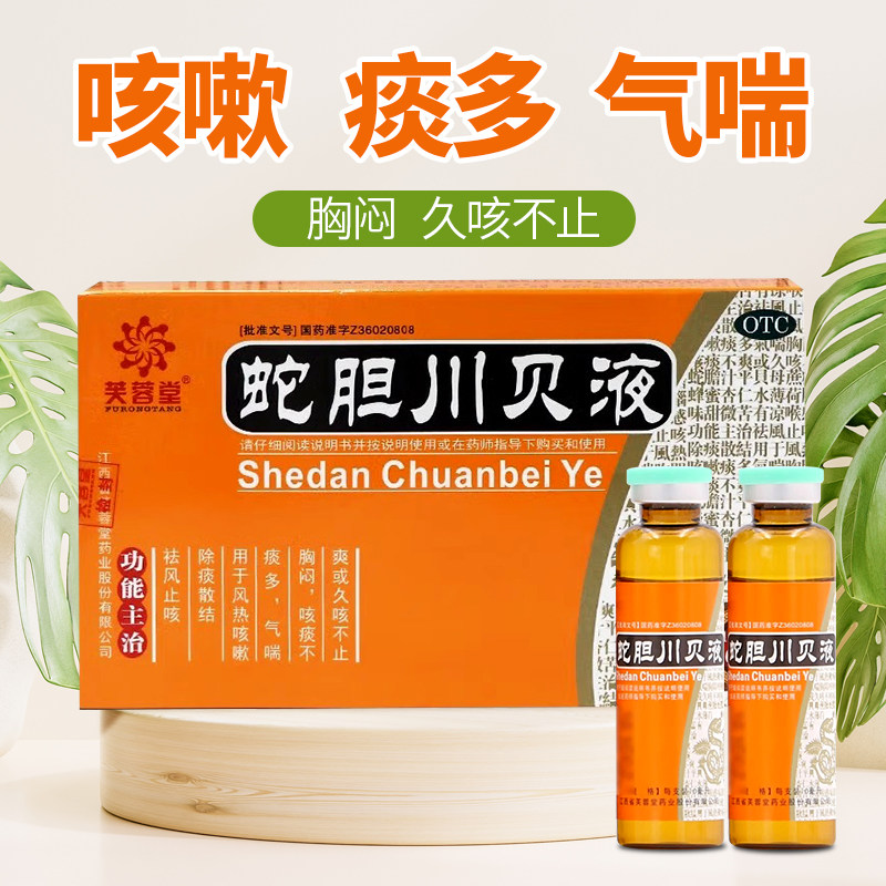 芙蓉堂 蛇胆川贝液 10ml*6支/盒 成人风热咳嗽祛风止咳除痰正品