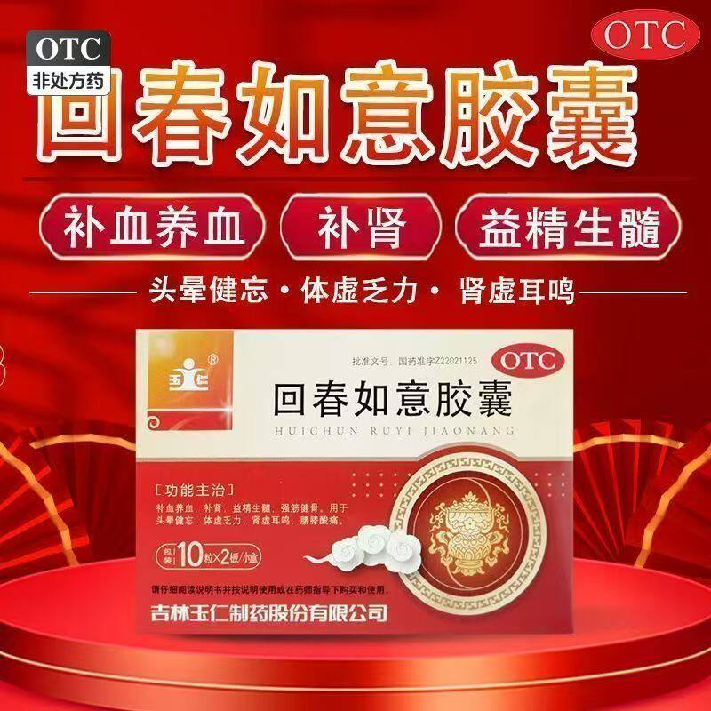 滋补肝肾 玉仁回春如意胶囊 0.25g*20粒/盒 改善体虚乏力头晕目眩