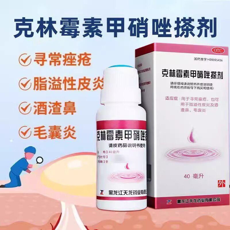 用于痤疮粉刺 天龙克林霉素甲硝唑搽剂40ml红肿痘痘 消炎抑菌祛痘