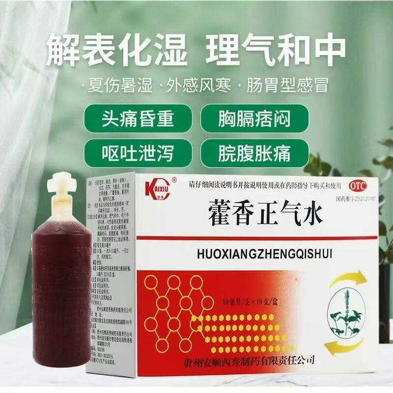 凯秀藿香正气水10ml*10支/盒老牌子解表化湿理气和中夏伤暑湿感冒