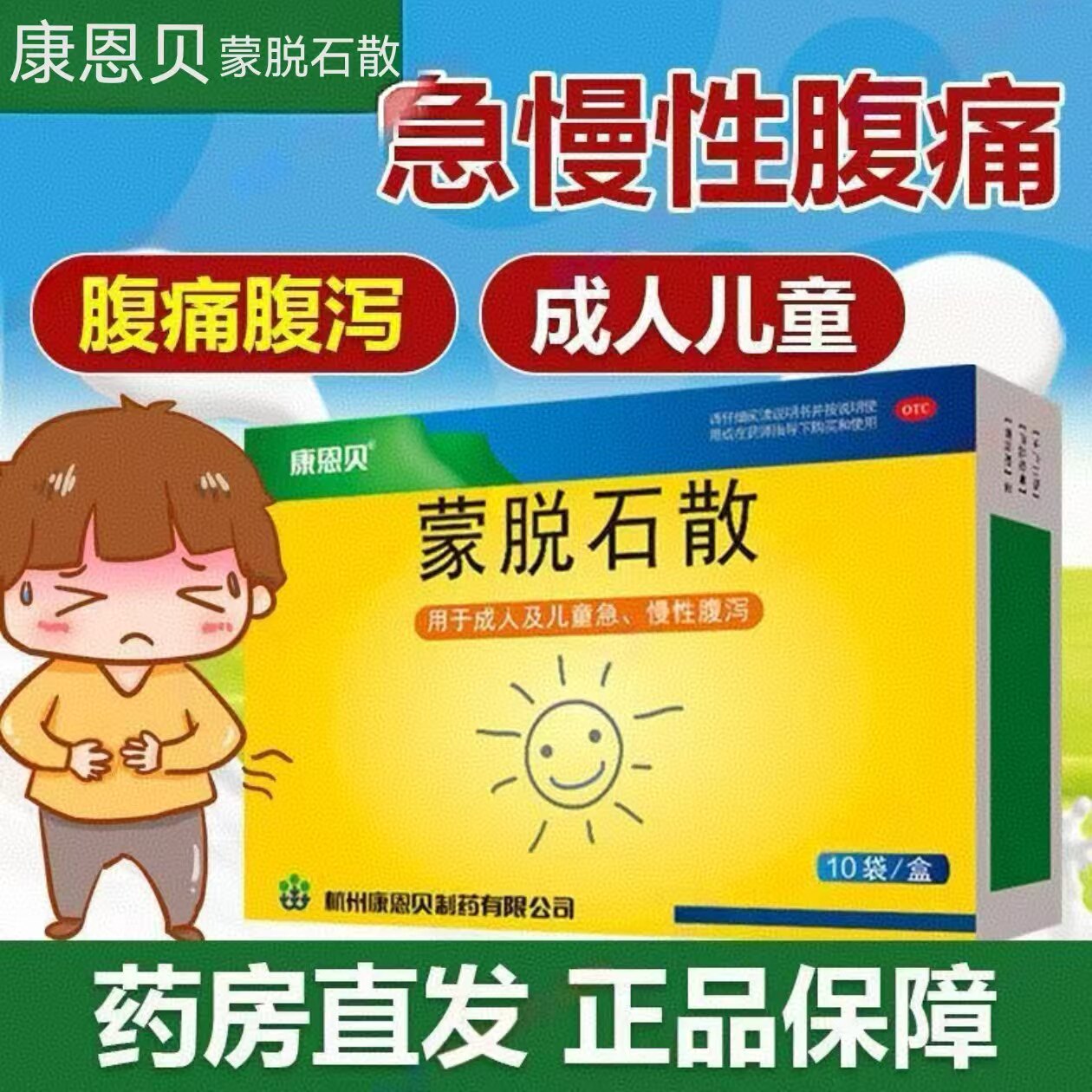 蒙脱石散康恩贝急慢性腹泻胃炎止泻药小孩拉肚子药肠胃常备10袋