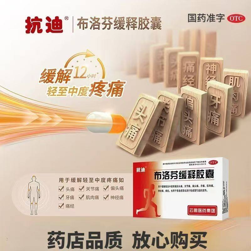用于神经痛偏头痛 痛经 关节痛 镇痛抗迪布洛芬缓释胶囊0.3g*22粒