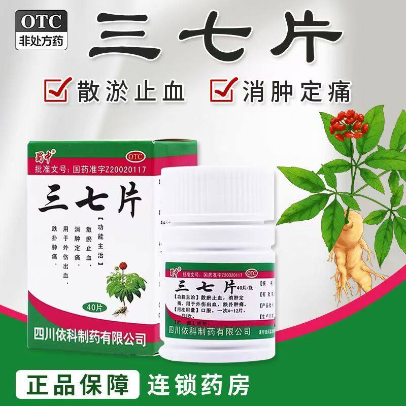 包邮】蜀中三七片40片散瘀止血消肿止痛用于外伤止血跌扑肿痛依科
