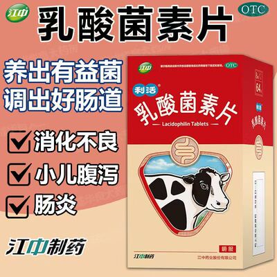 形成肠道保护层 江中乳酸菌素片0.4g*32粒/盒 阻止病原菌侵袭