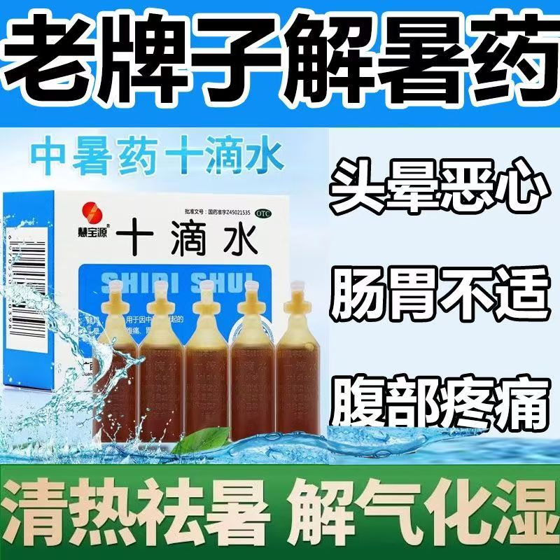 慧宝源十滴水10支/盒 健胃祛暑肠胃不适中暑而引起的头晕恶心腹痛