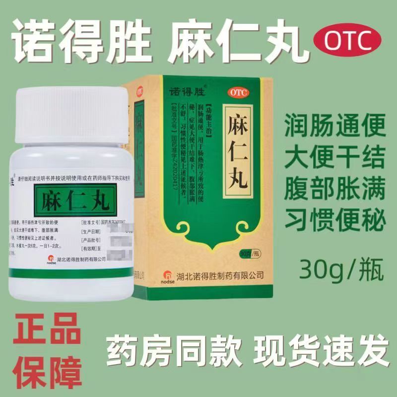 诺得胜 麻仁丸 30g 润肠通便便秘大便干结难下腹部胀满习惯性便秘