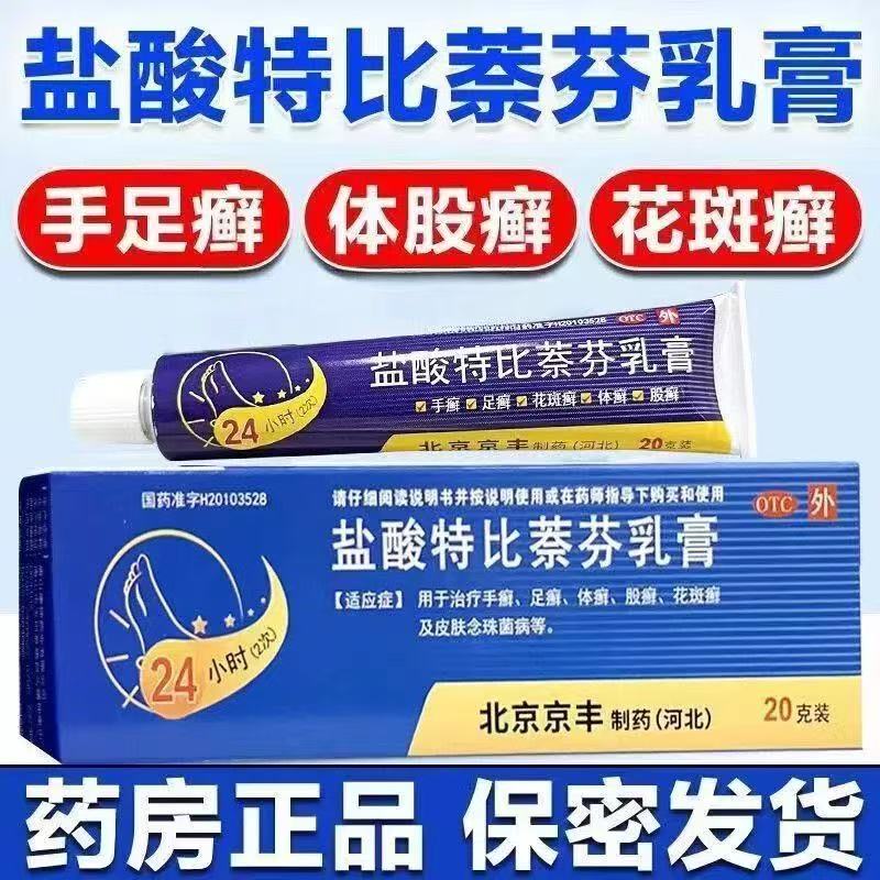 盐酸特比萘芬乳膏 治疗手足体股花斑癣皮肤念珠菌病正品真菌感染