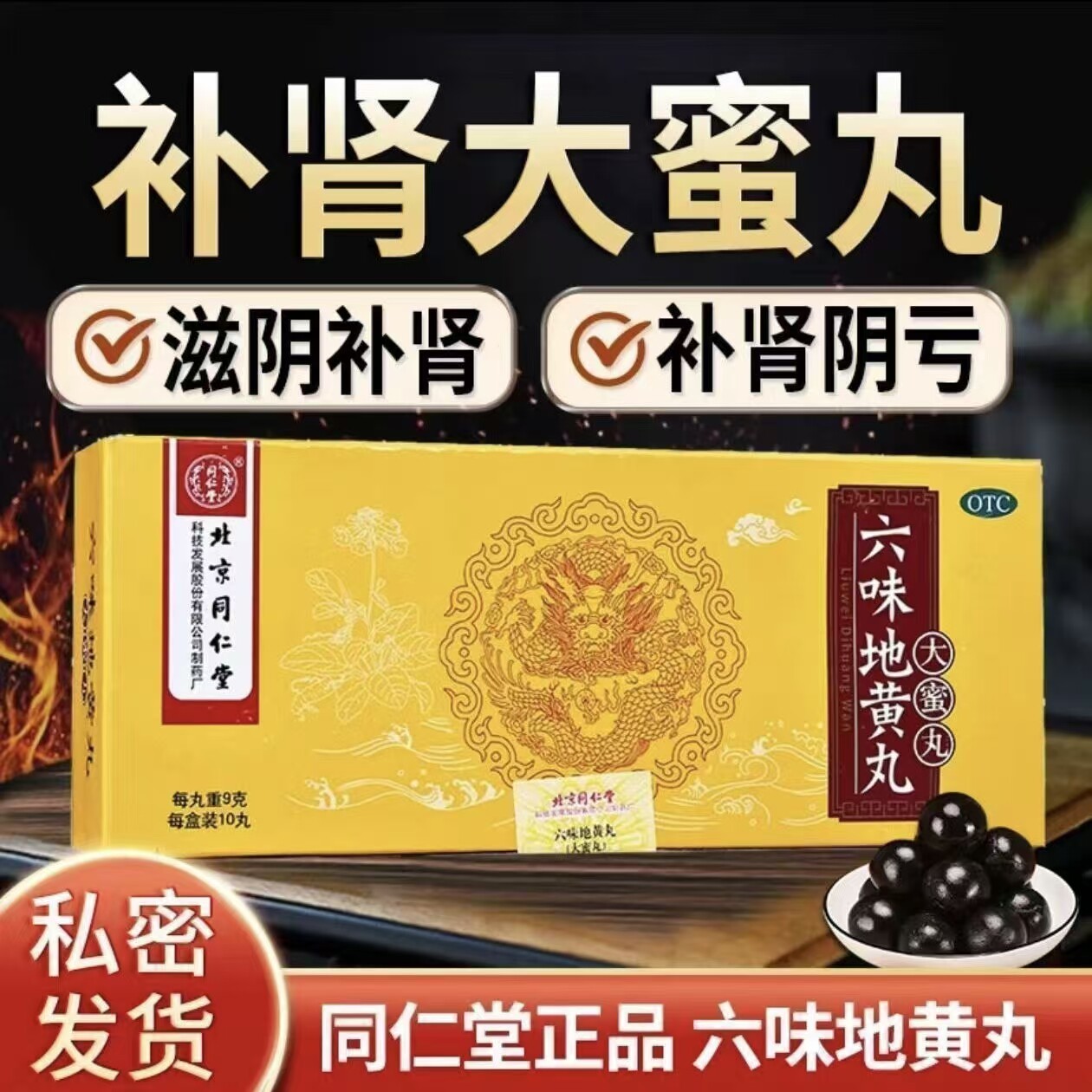 北京同仁堂 六味地黄丸10丸 大蜜丸正品滋阴补肾头晕耳鸣酸软遗精