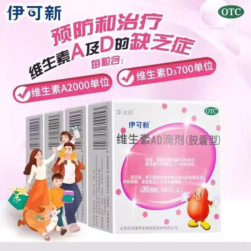 用于佝偻病预防 维生素AD补充 儿童营养伊可新维生素AD滴剂30粒