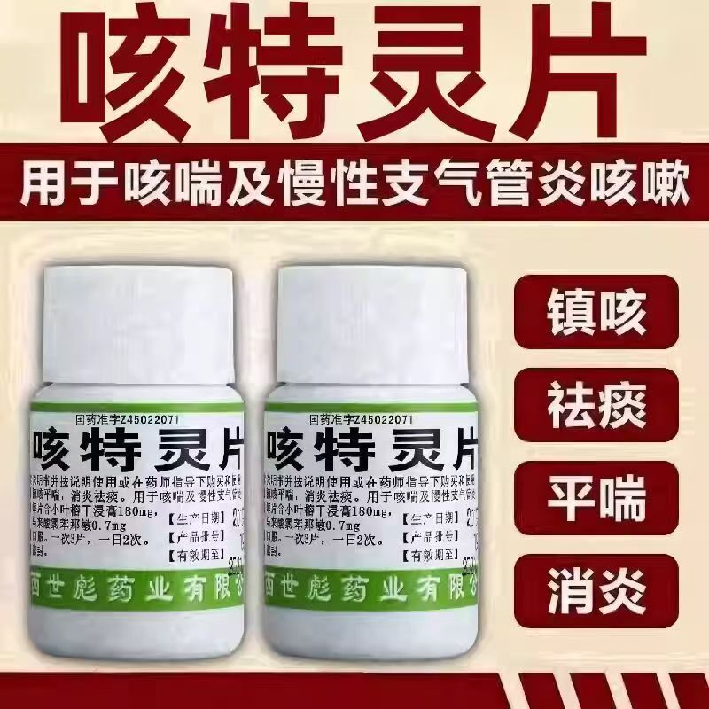 世彪药业 咳特灵片100片慢性支气管炎咳嗽药镇咳祛痰平喘消炎咳喘