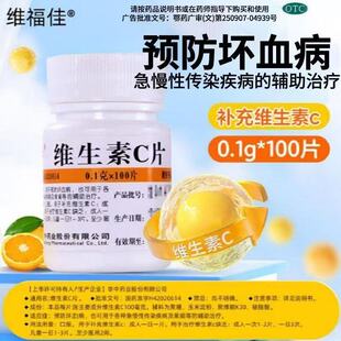维生素C片维福佳补维生素C药片vc片预防坏血病otc维c可搭b6正品