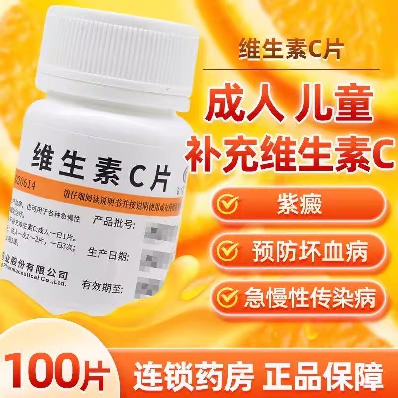 各种急慢性传染疾病维福佳维生素C片0.1g*100片 紫癜等的辅助