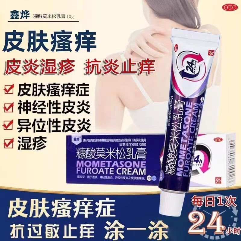 鑫烨 糠酸莫米松乳膏 10g 湿疹神经性皮炎异位性皮炎及皮肤瘙痒症