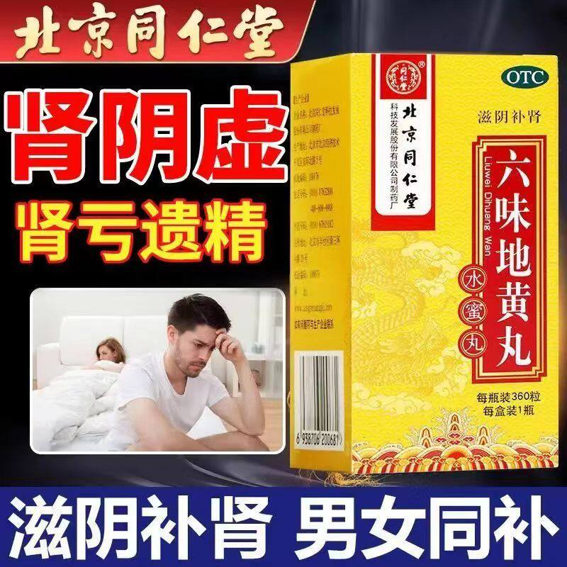 同仁堂 六味地黄丸360粒/盒 改善头晕耳鸣 滋阴补肾 缓解腰膝酸软