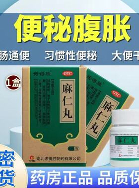 诺得胜麻仁丸30g便秘大便干结难下腹部胀满不舒习惯性便秘药