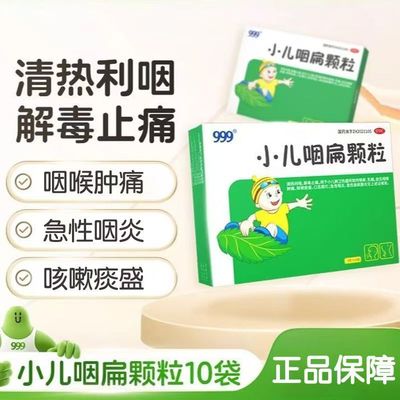 【999】小儿咽扁颗粒8g*10袋/盒