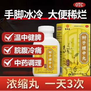张恒春附子理中丸200丸 健脾腹痛拉肚子腹泻体寒怕冷手脚冰凉不温