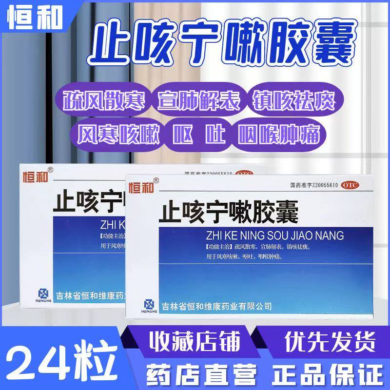 恒和止咳宁嗽胶囊24粒 用于风寒感冒咳嗽 痰白清稀 咽喉痒痛 声重