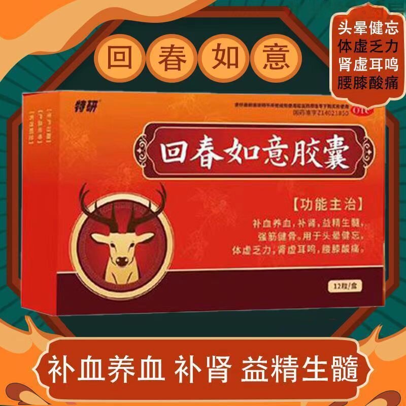 特研 回春如意胶囊 0.25g*12粒/盒 补血养血补肾益精生髓强筋健骨