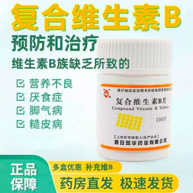幼芽 复合维生素B片 100片/瓶 缺乏所致的营养不良厌食脚气病正品