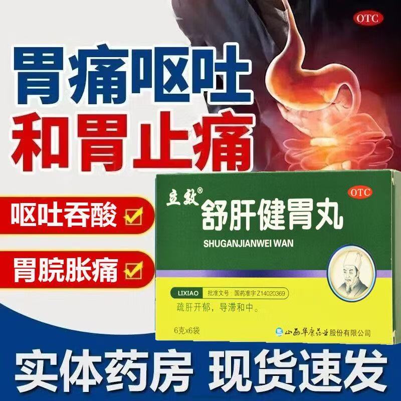 立效 舒肝健胃丸 6g*6袋肝胃不和引起的呕吐吞酸胃脘胀痛腹胀便秘