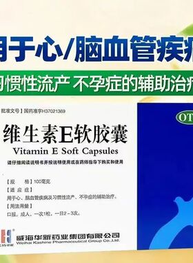 KASHINE威海华新 维生素E软胶囊30粒 辅助治疗心脑血管疾病不孕症