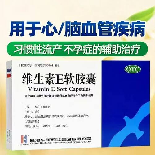 KASHINE威海华新 维生素E软胶囊30粒 辅助治疗心脑血管疾病不孕症
