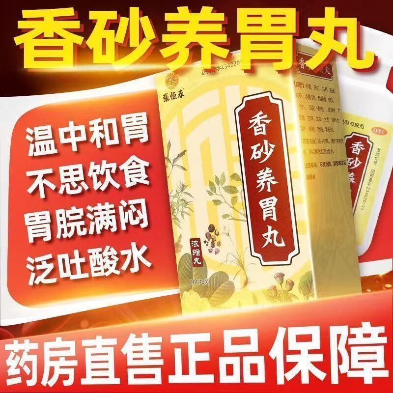 脾胃虚弱温胃止痛呕吐酸水不思饮食张恒春香砂养胃丸200丸*1瓶/盒