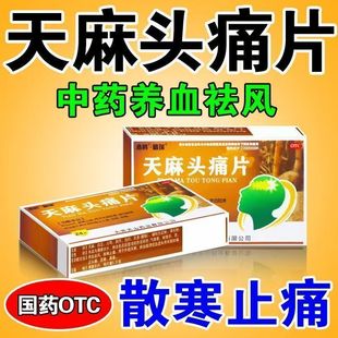 散寒止痛 精瑞天麻头痛片24片/盒治疗风寒头痛 恶寒鼻塞 全身酸痛