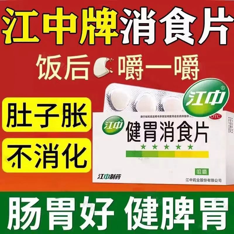 江中健胃消食片32片脾胃虚弱不思饮食健胃消食消化不良脘腹胀