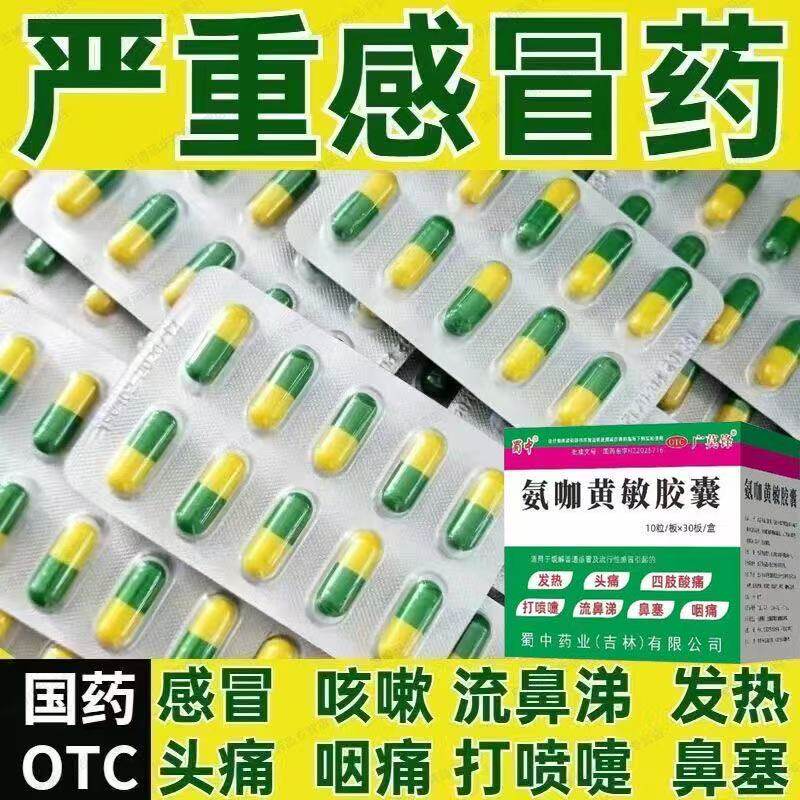 蜀中发烧头痛咽痛四肢酸痛感冒药依科氨咖黄敏胶囊10粒*30板/盒