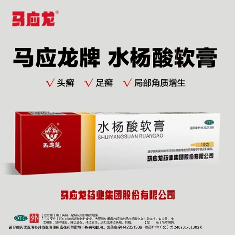 马应龙水杨酸软膏10g*1支 用于头癣足癣及局部角质增生