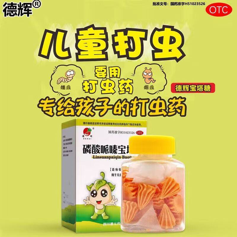 儿童专用驱虫 德辉磷酸哌嗪宝塔糖20粒/盒麻痹虫体 随粪便排出