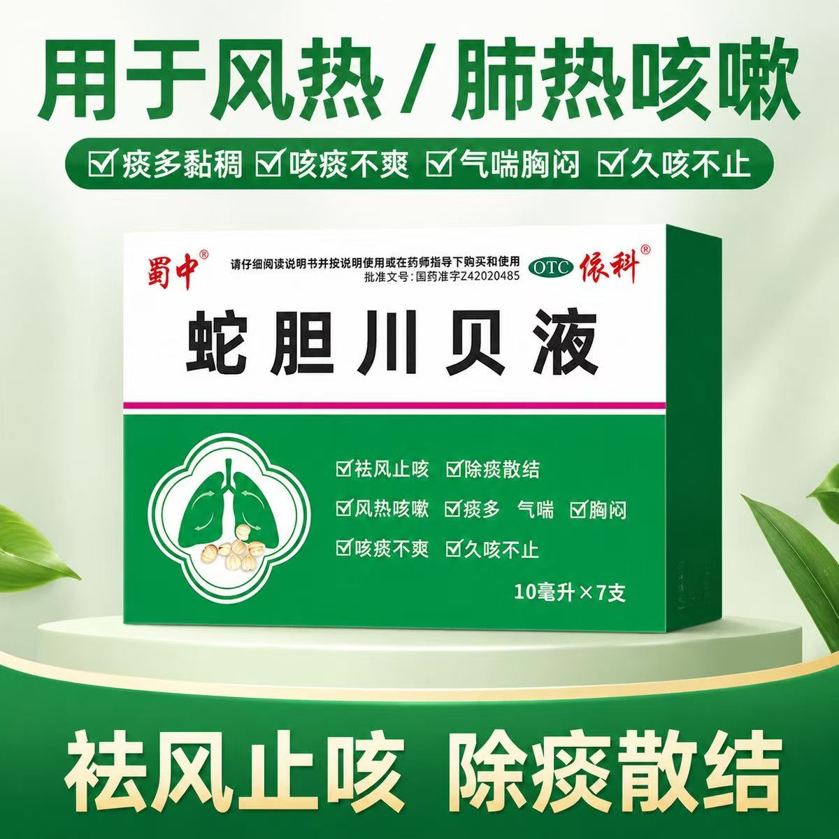 蜀中 蛇胆川贝液 7支 用于风热咳嗽痰多气喘胸闷久咳不止咳痰不爽