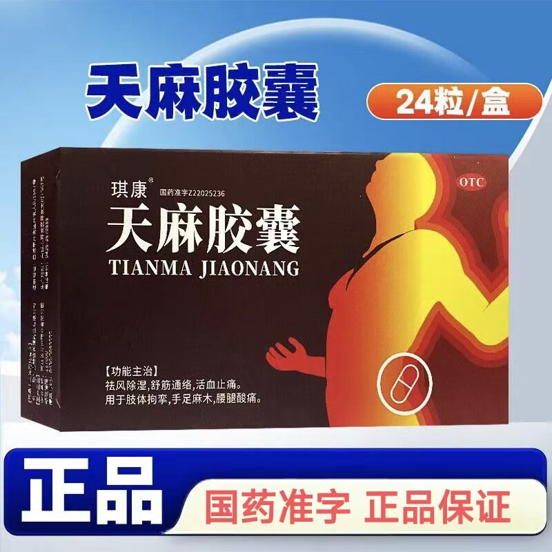 缓解神经压迫痛 琪康天麻胶囊0.25g*24粒/盒 肢体麻木无力正品OTC
