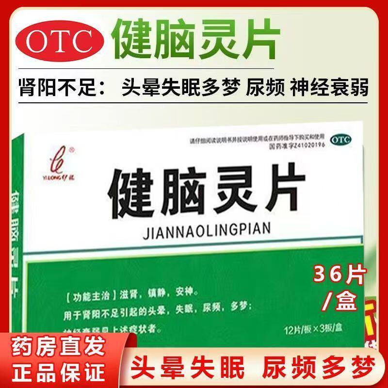 伊龙 健脑灵片36片 滋肾镇静安神肾阳不足引起的头晕失眠尿频多梦
