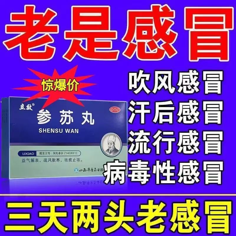 【立效】参苏丸6g*6袋/盒