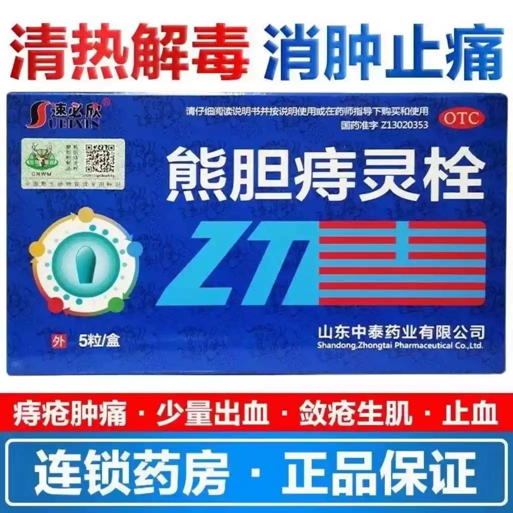 【速必欣】熊胆痔灵栓2g*5粒/盒